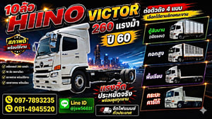 หัวแชสซี HINO VICTOR 260 แรงม้า (ปี 2560) - สภาพสวย พร้อมลุยงาน! 🚛รถสิบล้อเพลาเดียว (หัวแชสซี) มีให้เลือกหลายคัน หัวแชสซี HINO VICTOR 260 แรงม้า (ปี 2560) - สภาพสวย พร้อมลุยงาน! 🚛รถสิบล้อเพลาเดียว (หัวแชสซี) มีให้เลือกหลายคัน