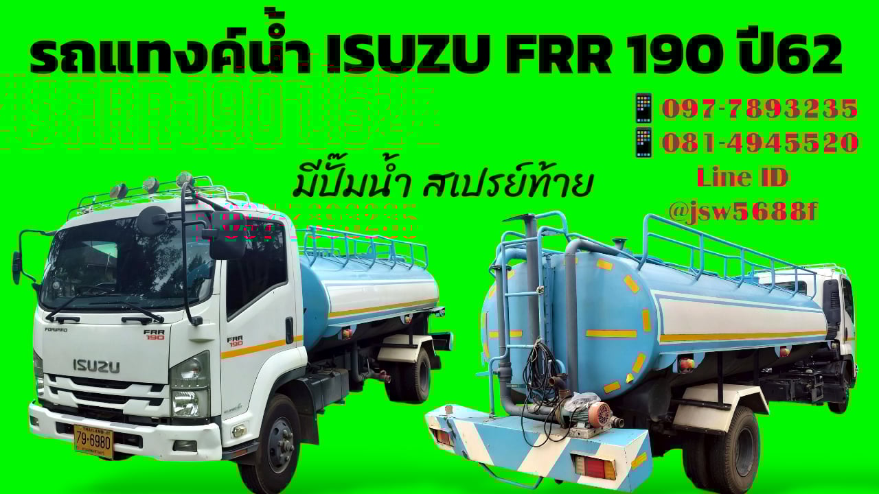 💦 รถแทงก์น้ำ ISUZU FRR 190 แรง ปี 62 พร้อมใช้ทันที!