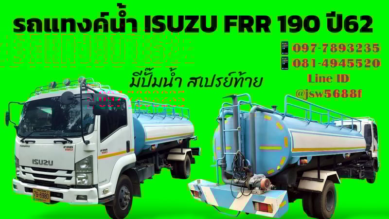 💦 รถแทงก์น้ำ ISUZU FRR 190 แรง ปี 62 พร้อมใช้ทันที!