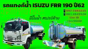 💦 รถแทงก์น้ำ ISUZU FRR 190 แรง ปี 62 พร้อมใช้ทันที!