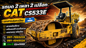 🚜 รถบด CAT CS533E 2 เพลา 2 เปลือก 🚜 รถบด CAT CS533E 2 เพลา 2 เปลือก