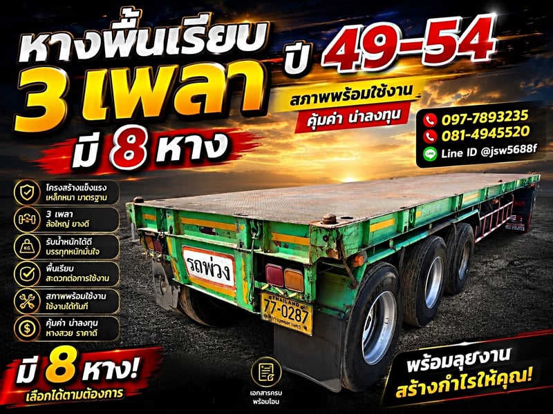 หางพื้เรียบ3เพลา ราคาเบาๆ คละยี่ห้อ 