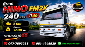 🚛🤍 ขายหัวลาก HINO FM2K 240 แรง ปี 46 🚛🤍 ขายหัวลาก HINO FM2K 240 แรง ปี 46
