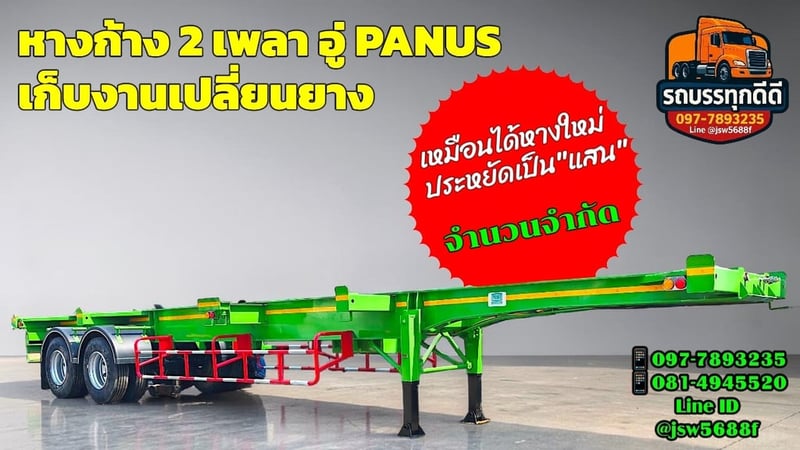 🔥 หางก้าง 2 เพลา PANUS สภาพสวย 🔥 เก็บงาน เปลี่ยนยางใหม่ พร้อมใช้งาน! 💥 เหมือนได้ของใหม่ ประหยัดไปเป็นแสน