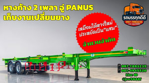 🔥 หางก้าง 2 เพลา PANUS สภาพสวย 🔥 เก็บงาน เปลี่ยนยางใหม่ พร้อมใช้งาน! 💥 เหมือนได้ของใหม่ ประหยัดไปเป็นแสน
