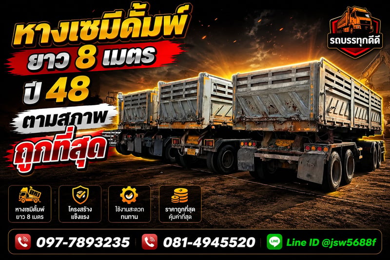 หางลากเซมิดั้มสามมิตรยาว8เมตรปี48