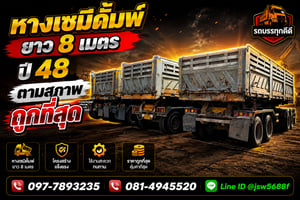 หางลากเซมิดั้มสามมิตรยาว8เมตรปี48 หางลากเซมิดั้มสามมิตรยาว8เมตรปี48