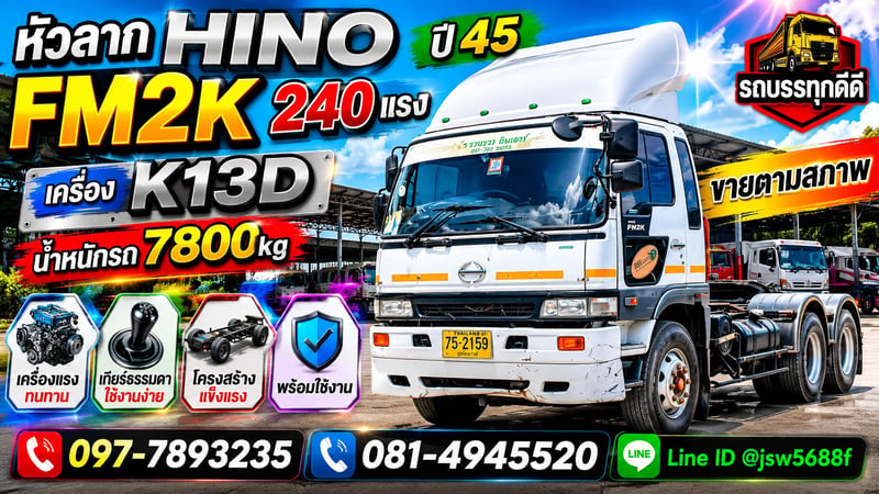 ขายหัวลาก HINO FM2K 240 แรง ปี 45 ขายตามสภาพ