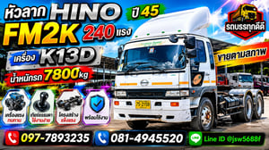 ขายหัวลาก HINO FM2K 240 แรง ปี 45 ขายตามสภาพ