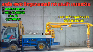  หกล้อเครนสว่าน MITSU CANTER 110 แรง 4WD 