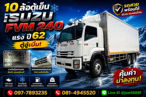🚛❄️ ขายรถ 10 ล้อตู้เย็น ISUZU FVM240 แรง ปี 62 🚛❄️ ขายรถ 10 ล้อตู้เย็น ISUZU FVM240 แรง ปี 62