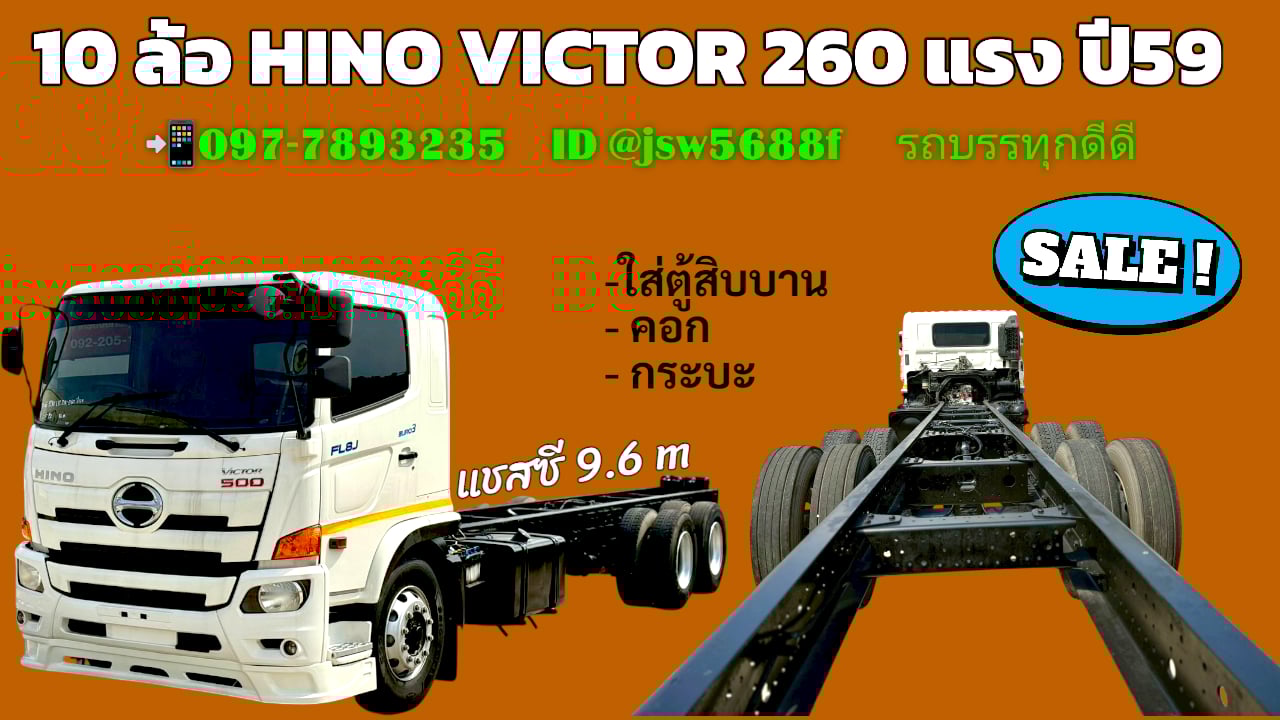 🚛หัว แชสซี 10 ล้อ HINO VICTOR 260 ปี59