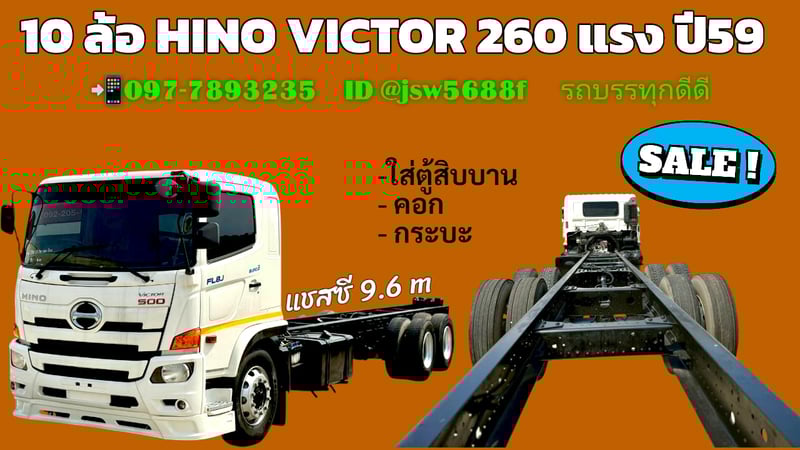 🚛หัว แชสซี 10 ล้อ HINO VICTOR 260 ปี59