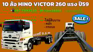 🚛หัว แชสซี 10 ล้อ HINO VICTOR 260 ปี59