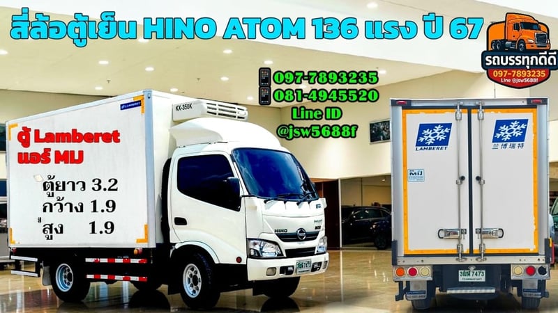 ❄️ 4 ล้อตู้เย็น HINO ATOM 136 แรง ปี 67 ❄️