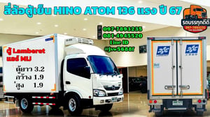 ❄️ 4 ล้อตู้เย็น HINO ATOM 136 แรง ปี 67 ❄️ ❄️ 4 ล้อตู้เย็น HINO ATOM 136 แรง ปี 67 ❄️