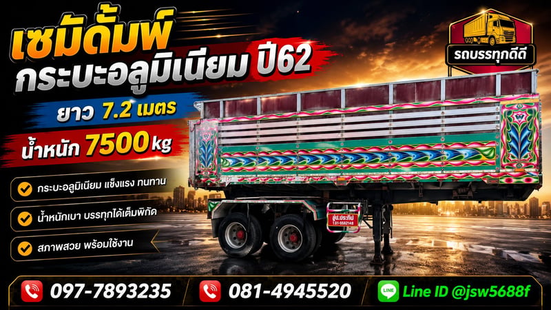 หางเซมิดั้มกะบะอลูมิเนียมปี62ยาว7.2เมตร