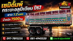 หางเซมิดั้มกะบะอลูมิเนียมปี62ยาว7.2เมตร
