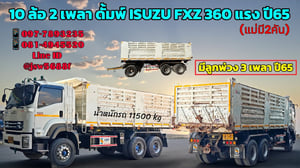 10 ล้อ 2 เพลา ดั้มพ์ ISUZU FXZ 360 ปี65 