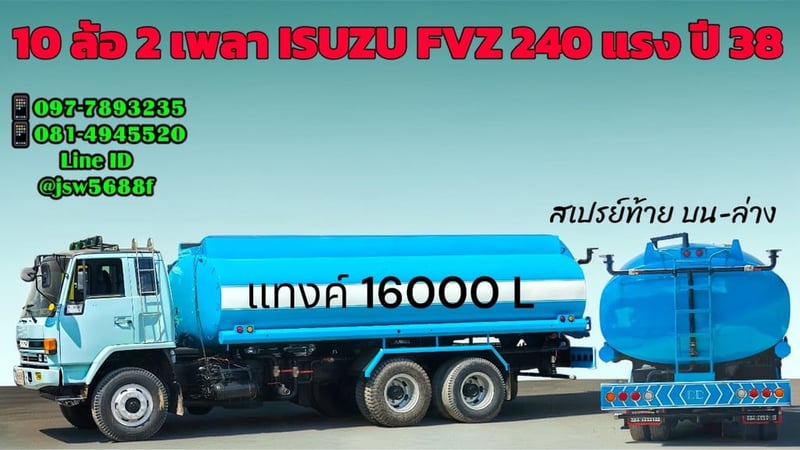 ISUZU FVZ 240แรงม้า รถบรรทุก 10ล้อ บรรทุกน้ำ ปี1995 เลขไมล์ 430,000 กม.