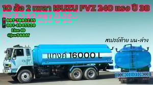 ISUZU FVZ 240แรงม้า รถบรรทุก 10ล้อ บรรทุกน้ำ ปี1995 เลขไมล์ 430,000 กม.