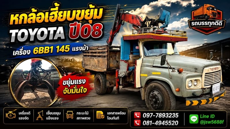 ขายรถหกล้อเฮี้ยบขยุ้ม TOYOTA ปี 08  เครื่อง 6BB1 145 แรงม้า