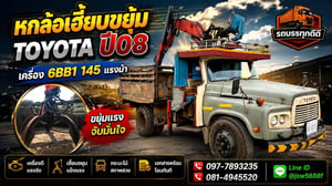 ขายรถหกล้อเฮี้ยบขยุ้ม TOYOTA ปี 08  เครื่อง 6BB1 145 แรงม้า