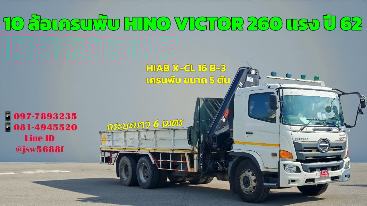🏗️ 10 ล้อเครนพับ HINO VICTOR 260 แรง ปี 62 (HIAB 5 ตัน!) 🏗️ 10 ล้อเครนพับ HINO VICTOR 260 แรง ปี 62 (HIAB 5 ตัน!)