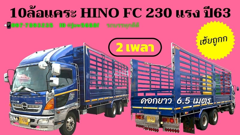 10 ล้อแคระ 2 เพลา HINO FC 230 แรง ถูกมาก