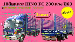 10 ล้อแคระ 2 เพลา HINO FC 230 แรง ถูกมาก