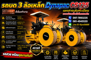 รถบด 3 ล้อเหล็ก Dynapac CS125 สภาพป้ายแดง เอกสารเล่มทะเบียน