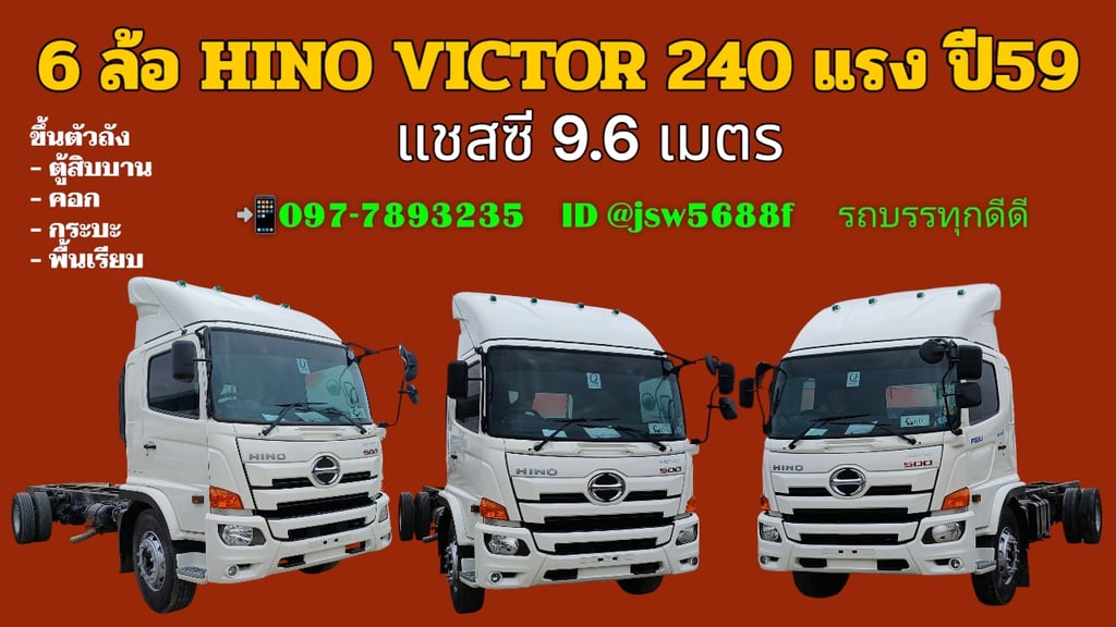 🚛หัว แชสซี 10 ล้อ HINO VICTOR 260 ปี59 🚛หัว แชสซี 10 ล้อ HINO VICTOR 260 ปี59