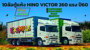 10 ล้อตู้แห้ง HINO VICTOR 260 แรง ปี 60 สภาพนางฟ้า ตู้ใหญ่ ยางใหม่ครบชุด! 💨
