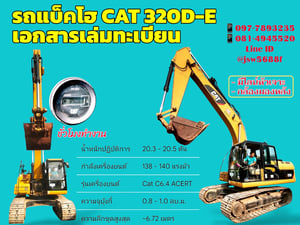 excavators 🚜 รถแบคโฮ CAT 320D-E (มีเล่มทะเบียน!) มีไลน์หัวเจาะ กล้องมองหลัง