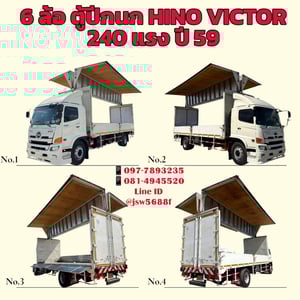 หกล้อตู้ปีกนก HINO VICTOR 240 แรงม้า ปี59 