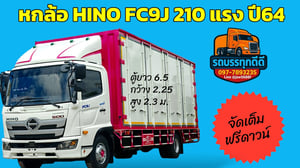 รถบรรทุก HINO FC9J 210 แรง ปี 64  ​พร้อมลุยทุกงาน!  