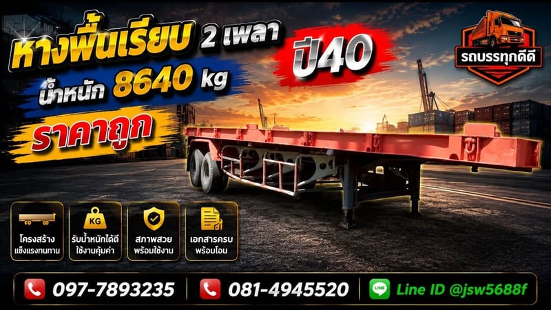 ขายหางพื้นเรียบ 2 เพลา ปี 40 ราคาถูก!