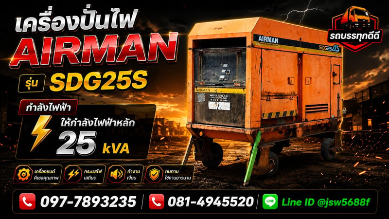 เครื่องปั่นไฟAirman รุ่น SDG25S  กำลังไฟฟ้า ให้กำลังไฟฟ้าหลัก 25 kVA 