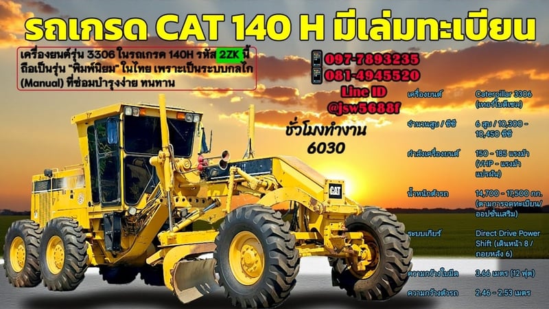 รถเกรดเดอร์ ยอดนิยม CAT 140H รหัส 2KZ อึด ถึก ทน มีเล่มทะเบียน