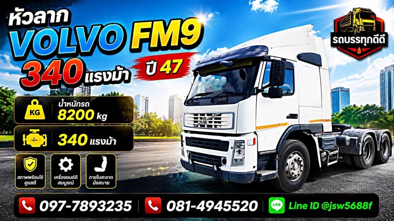 🚛🤍 ขายหัวลาก VOLVO FM9 340 แรงม้า ปี 47 ขายถูกไวๆ
