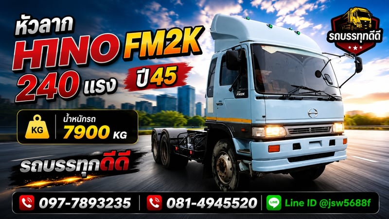 ขายหัวลาก HINO FM2K 240 แรง ปี 45