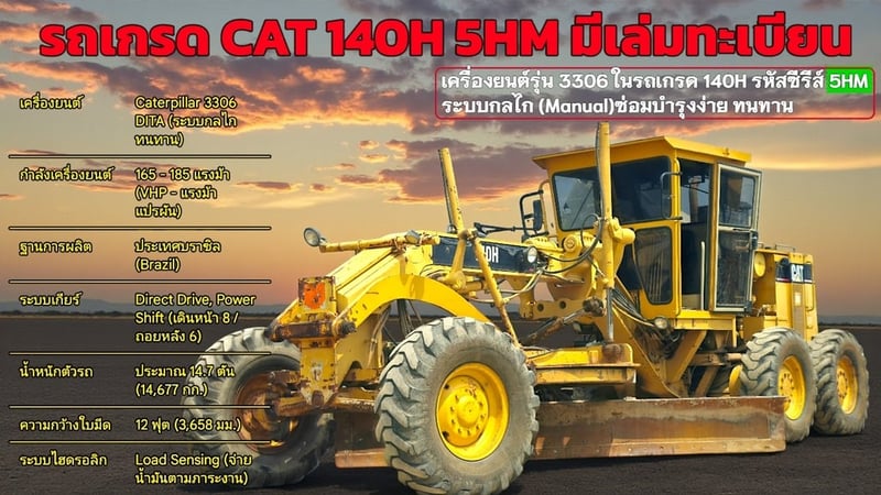 🏗️ [ขาย] รถเกรด CAT 140H รหัส 5HM สภาพนางฟ้า พร้อมเล่มทะเบียน! 🚧💨