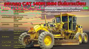 🏗️ [ขาย] รถเกรด CAT 140H รหัส 5HM สภาพนางฟ้า พร้อมเล่มทะเบียน! 🚧💨