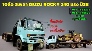 รถอีซูซุร้อคกี้240ท้ายลาด2เพลาสภาพดีพร้อมใช้งาน