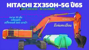 รถแบ็คโฮ HITACHI ZX350H ปี65 มีเอกสารเล่มทะเบียน รถแบ็คโฮ HITACHI ZX350H ปี65 มีเอกสารเล่มทะเบียน