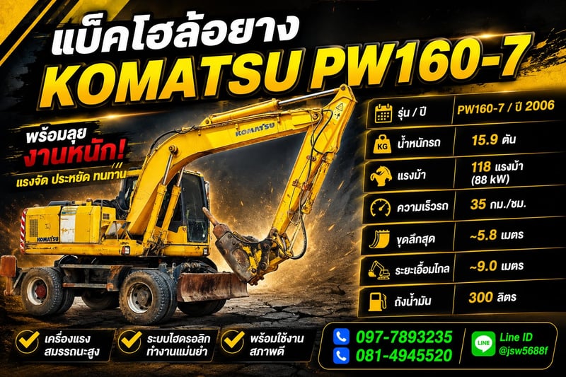 แบคโฮล้อยาง KOMATSU PW160-7 ปี 2006 พร้อมหัวเจาะ!