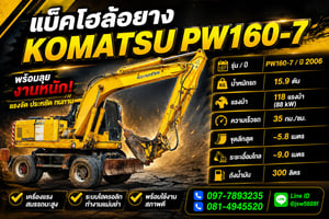 แบคโฮล้อยาง KOMATSU PW160-7 ปี 2006 พร้อมหัวเจาะ!