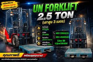 🏭💪 ขายรถโฟล์คลิฟท์ UN Forklift 2.5 ตัน เสาสูง 3 เมตร 🏭💪 ขายรถโฟล์คลิฟท์ UN Forklift 2.5 ตัน เสาสูง 3 เมตร
