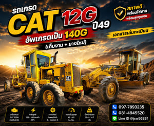 รถเกรดcat12Gอัปเกรดเป็น140Gเอกสารพร้อมเล่ม รถเกรดcat12Gอัปเกรดเป็น140Gเอกสารพร้อมเล่ม