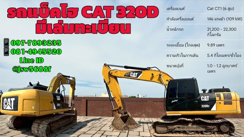 🚜 รถแบคโฮ CAT 320D (มีเล่มทะเบียน!)